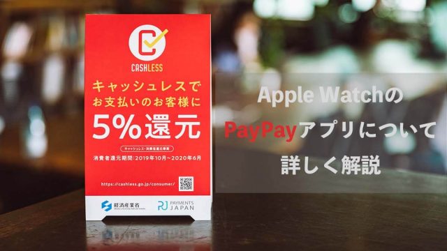 Apple WathのPayPayアプリについて解説