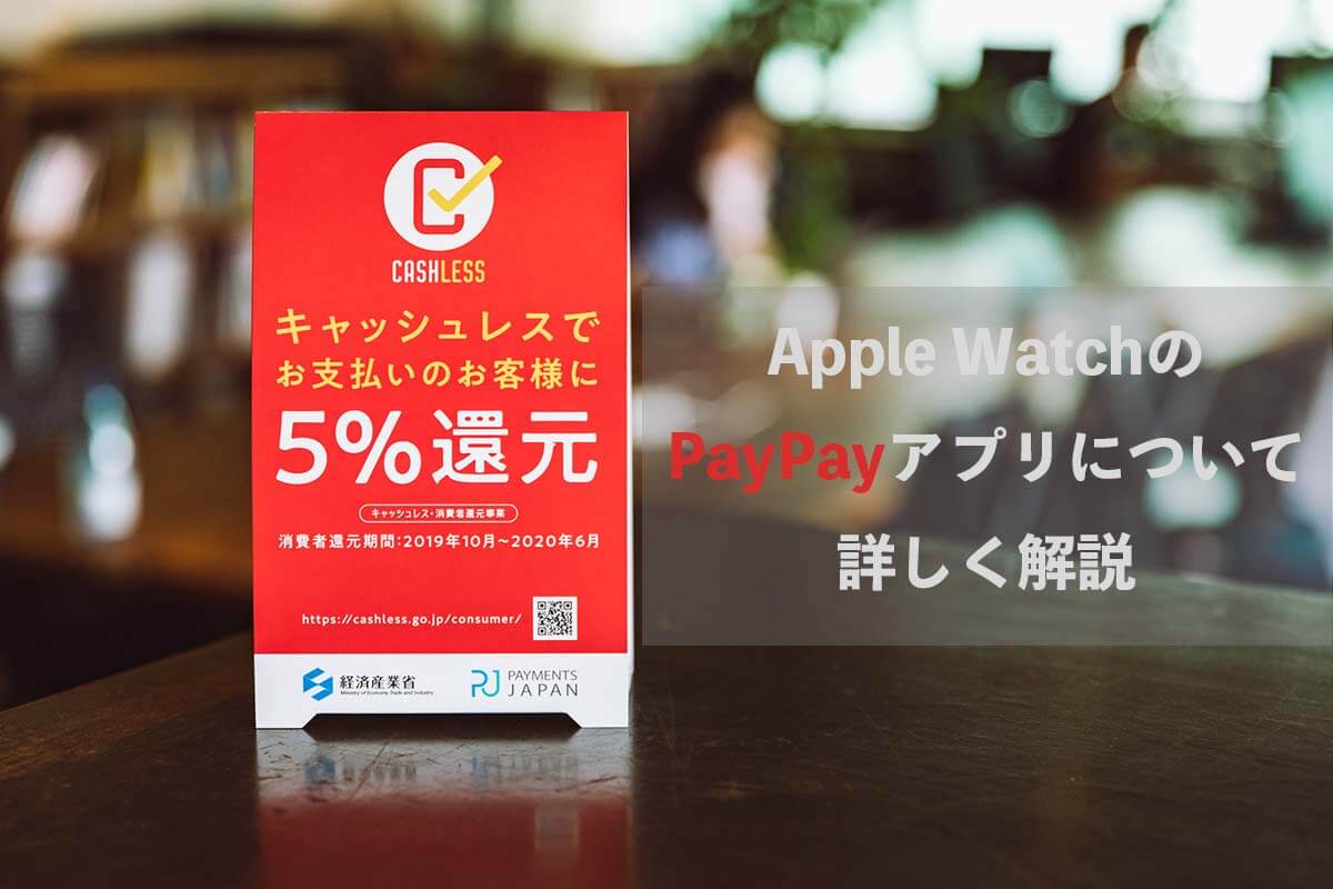 Apple WathのPayPayアプリについて解説