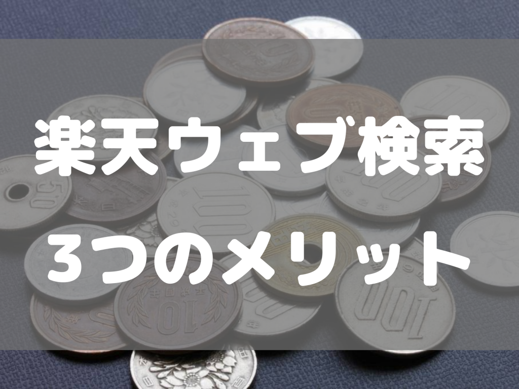 エンジニアが楽天ウェブ検索を使うべき3つのメリット うちガジェ