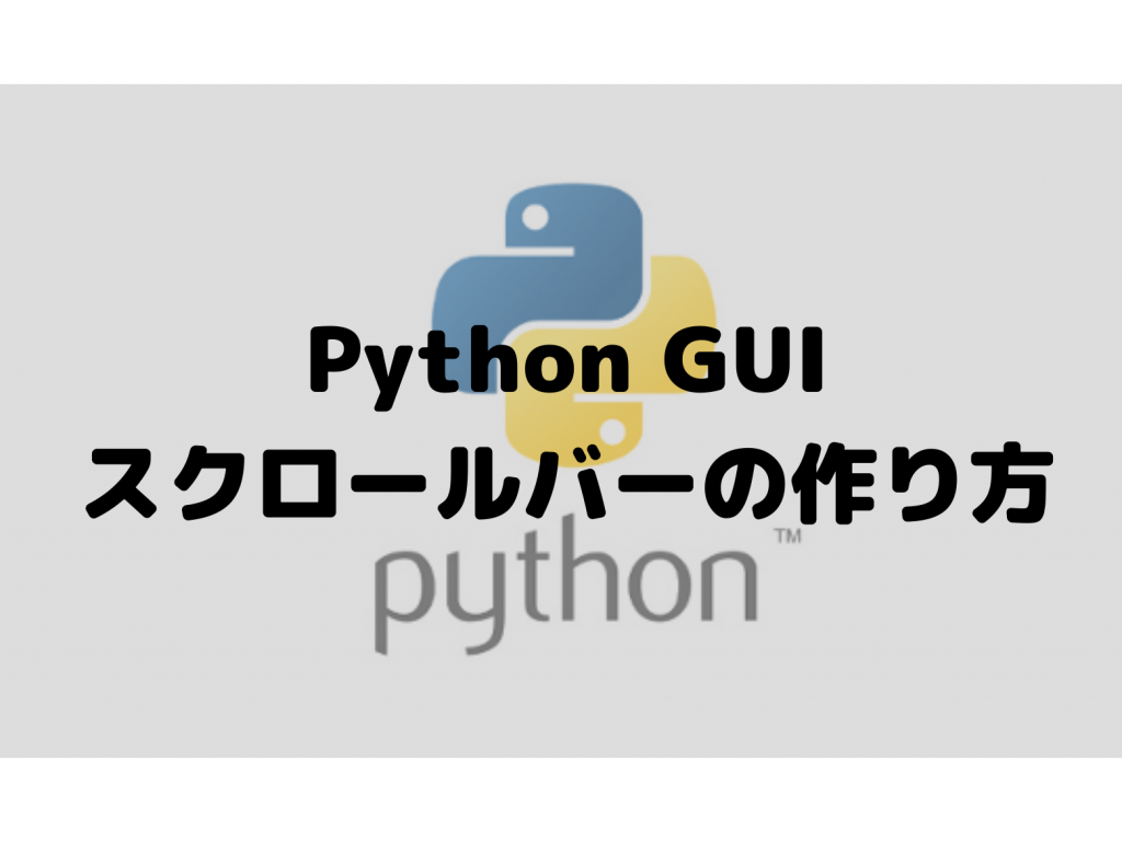 Python Gui スクロールバーを作る方法 Tkinter そよ風情報局