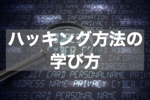 ハッキングの方法はどうすれば学べるのか?【ホワイトハッカーになるために】