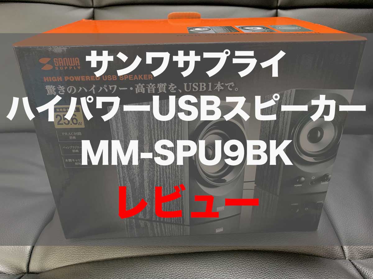 レビュー】MM-SPU9BKを使ってみた感想【サンワサプライ ハイパワーUSBスピーカー】 | うちガジェ