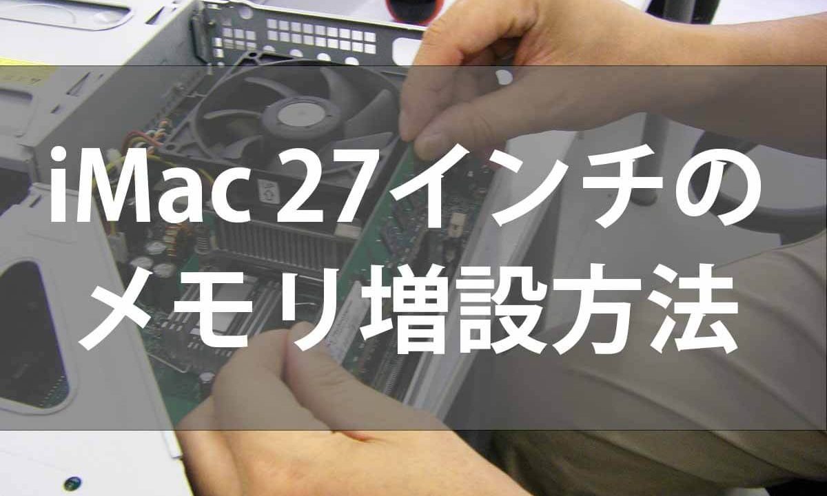 Imac 27インチ 19 のメモリ増設方法 誰でも簡単 そよ風情報局