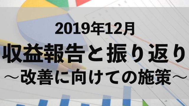 【2019年12月の収益報告】ブログ改善に向けての施策