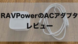 Macbook Pro純正ACアダプタの代わりになる急速充電器【レビュー】