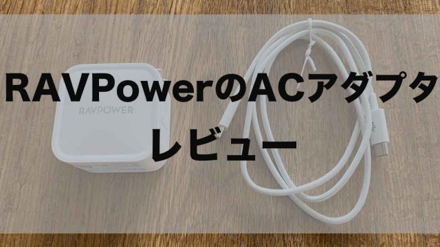 Macbook Pro純正ACアダプタの代わりになる急速充電器【レビュー】