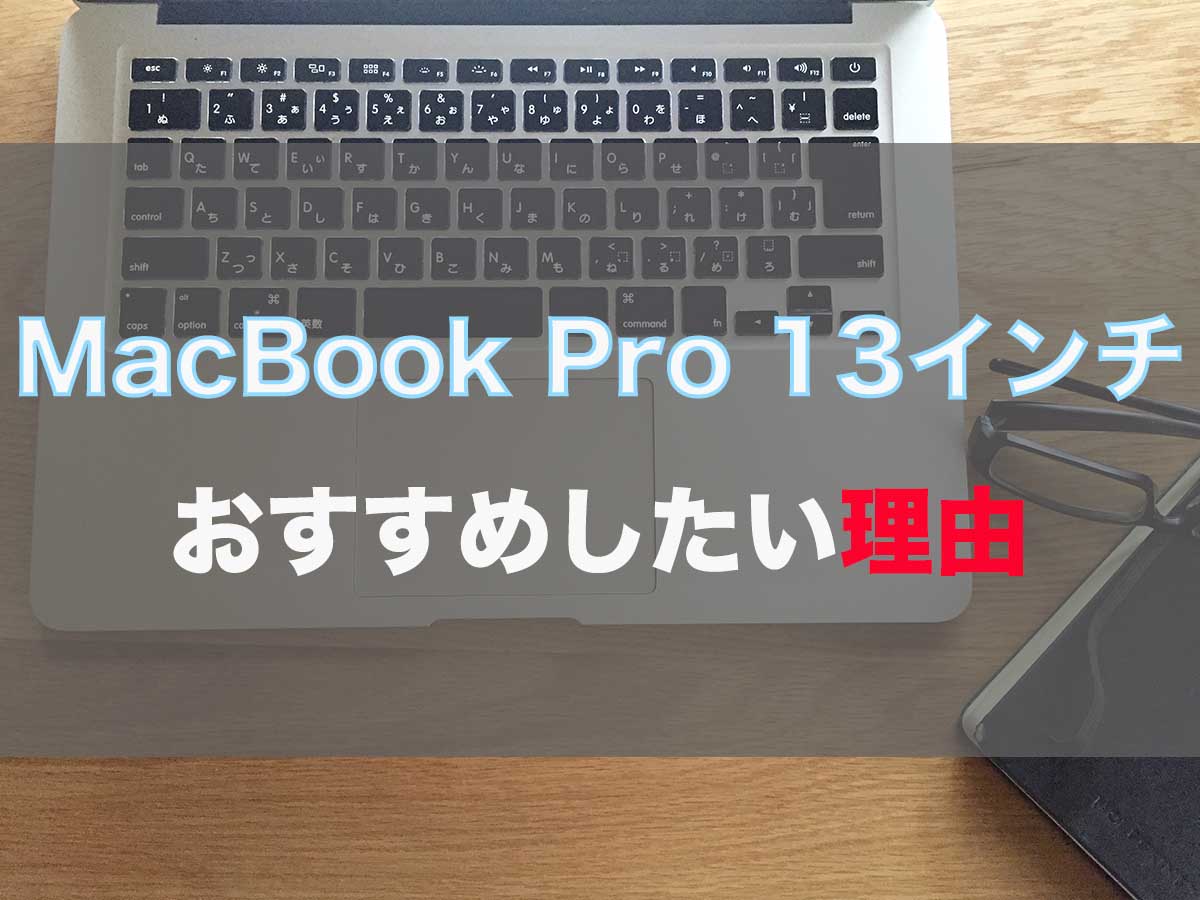 MacBook Pro 13インチをおすすめしたい理由