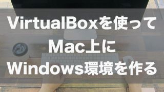 VirtualBoxを使って無料でMac上にWindows10環境を構築する