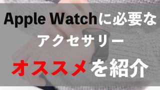 Apple Watchのアクセサリーは何が必要?【オススメはこれ!】