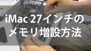 iMac 27インチ(2019)のメモリ増設方法【誰でも簡単!】