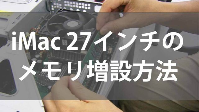 iMac 27インチ(2019)のメモリ増設方法【誰でも簡単!】