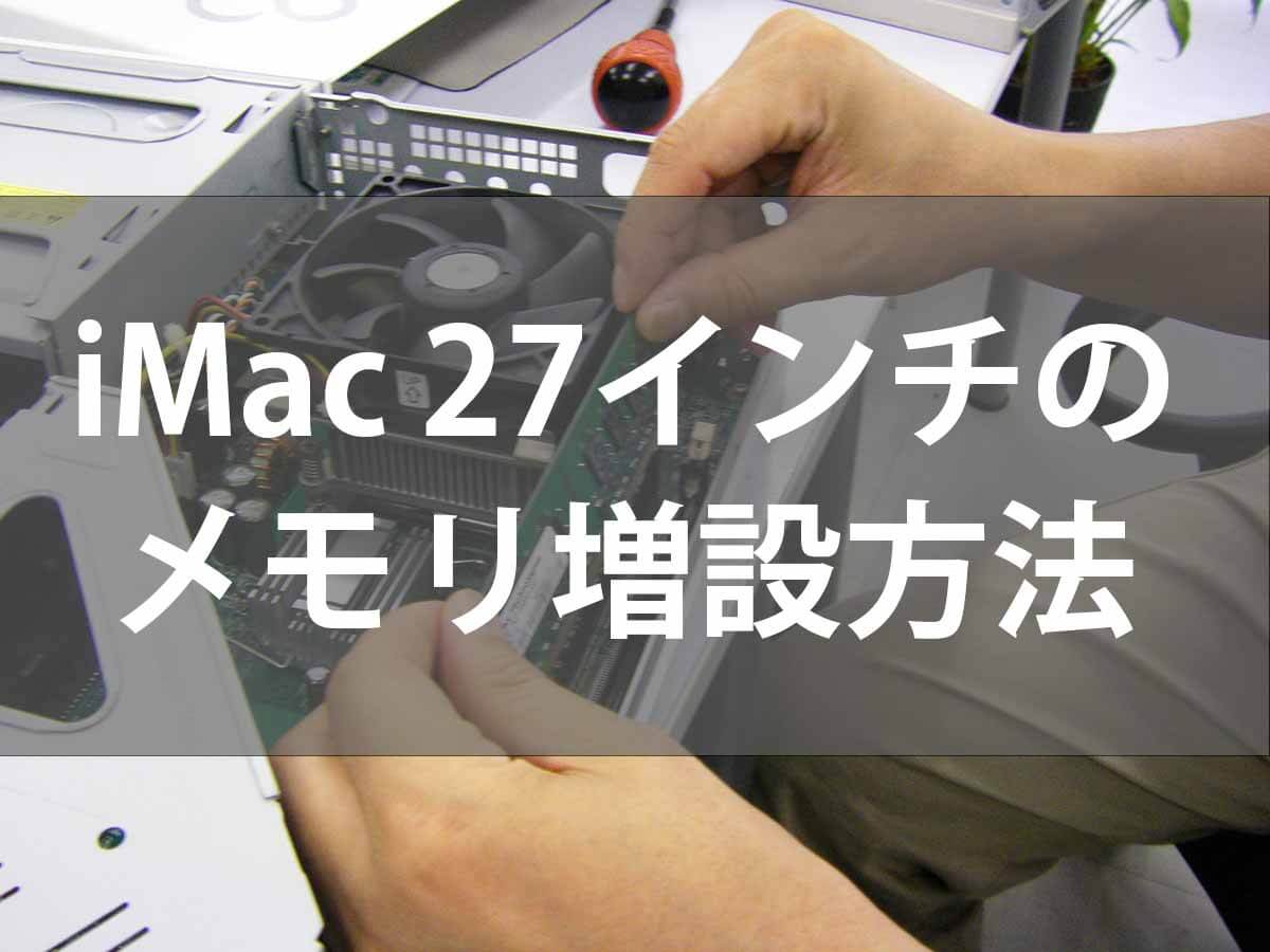 iMac 27インチ(2019)のメモリ増設方法【誰でも簡単！】