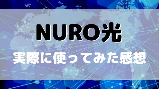 【徹底解説】NURO光にデメリットはある?実際に使ってみた感想【レビュー】