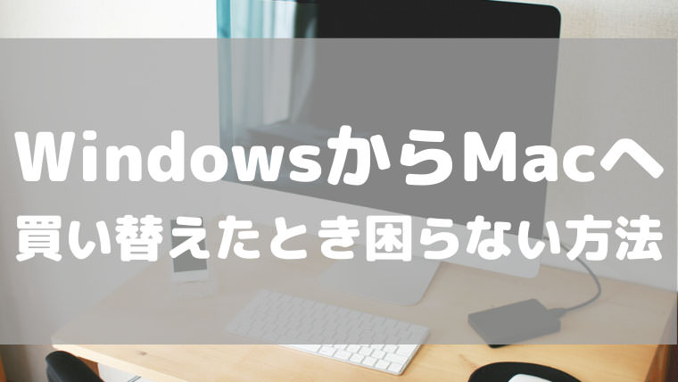 必見 Windowsからmacに買い替えたときに困らないための方法 うちガジェ