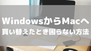 メインPCをWindowsからMacに買い替えたとき困らないための方法