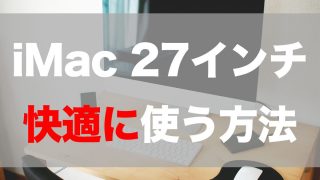 iMac27インチを快適に使う方法