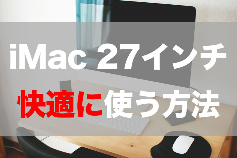 iMac27インチを快適に使う方法