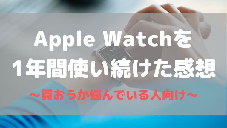 Apple Watchを1年間使い続けた正直な感想【買うべきか悩んでいる人向け】