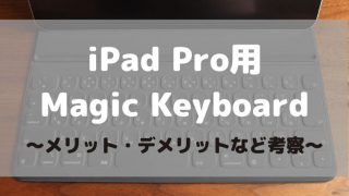 iPad Pro用のMagic Keyboardが発表!!メリット・デメリットを考察