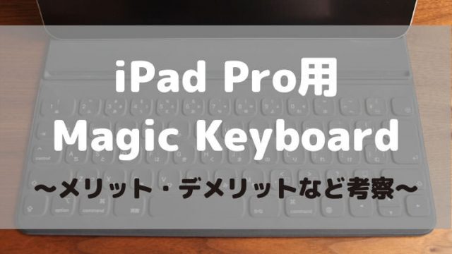 iPad Pro用のMagic Keyboardが発表!!メリット・デメリットを考察