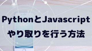 Ajaxを使ってPythonとJavascriptでやり取りを行う方法