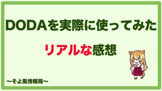 DODAを実際に利用してみたリアルな感想【求職者は必見!】