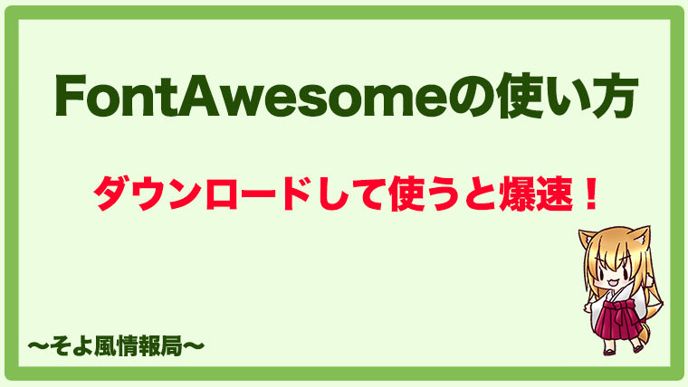 Font Awesomeの使い方 ダウンロードして低速を爆速に うちガジェ