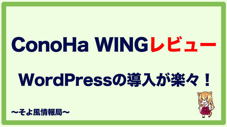 Conoha Wing Wordpressの導入が簡単すぎた 初心者向け うちガジェ