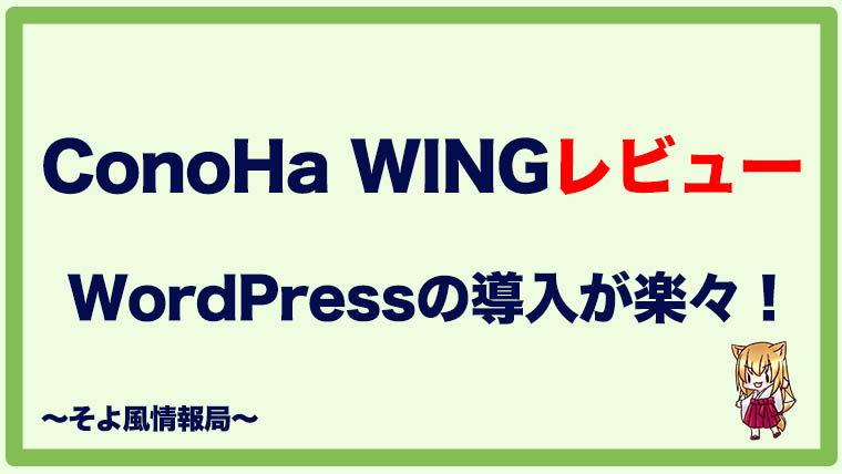 【ConoHa WING】WordPressの導入が簡単すぎた！【独自ドメインが無料】
