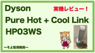 Dyson Pure Hot + Cool Link HP03WSの実機レビュー【寝室に最適!】