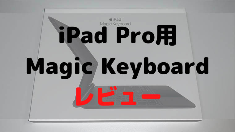 iPad Pro用のカバー型Magic Keyboardがついに届いたのでレビュー