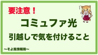 【要注意!】コミュファ光を引越し先で使うために気を付けるべきこと