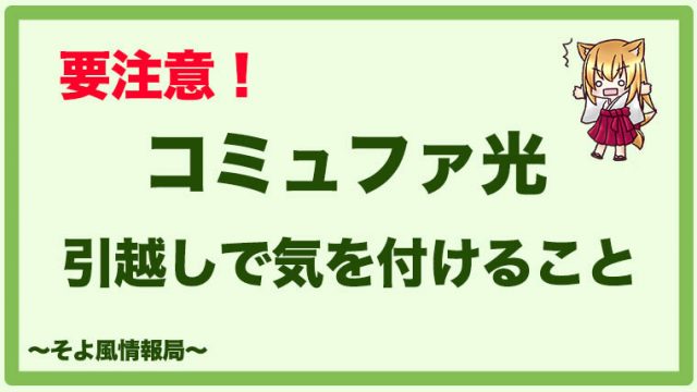 【要注意!】コミュファ光を引越し先で使うために気を付けるべきこと
