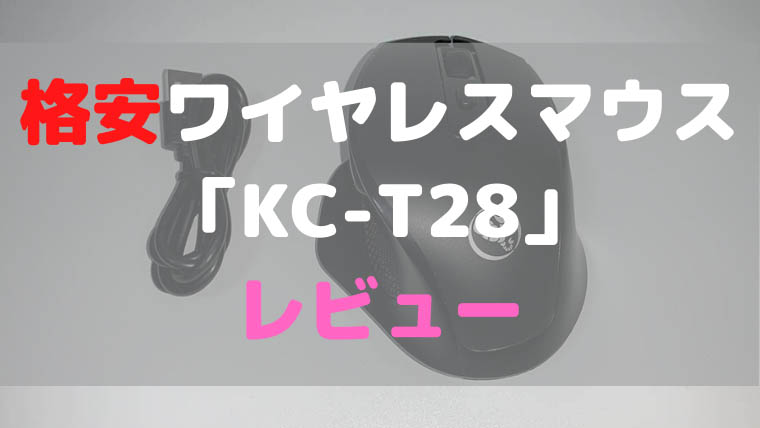 【格安】Amazonの充電式ワイヤレスマウス「KC-T28」レビュー【コスパ最強】