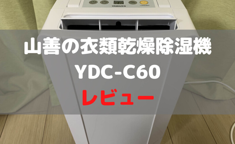 【驚きの除湿力】山善の衣類乾燥除湿機YDC-C60をレビュー【梅雨におすすめ】