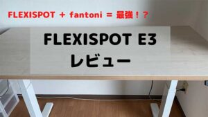 FLEXISPOT E3レビュー】かなり広い最高の天板を発見！【おすすめ 
