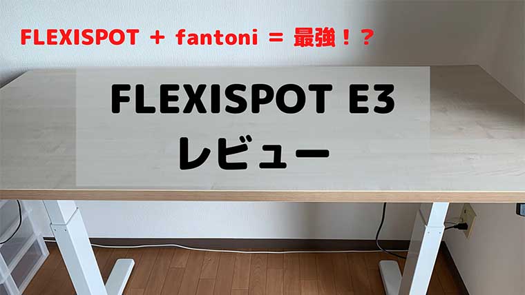 【FLEXISPOT E3】天板はfantoniとの組み合わせが最強【昇降デスク】