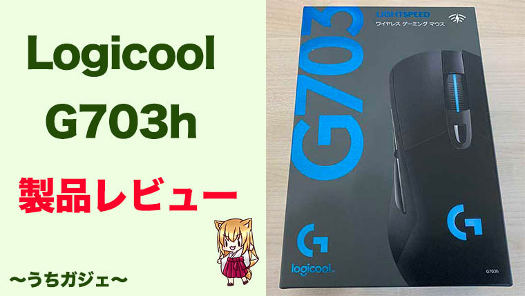 ワイヤレスマウス Logicool G703hが想像以上に快適だった件 レビュー うちガジェ