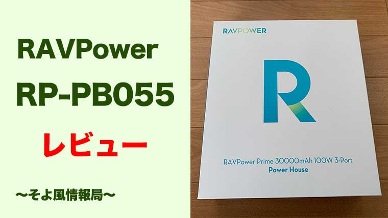 【RAVPower RP-PB055レビュー】大容量モバイルバッテリーでどこでも電源供給