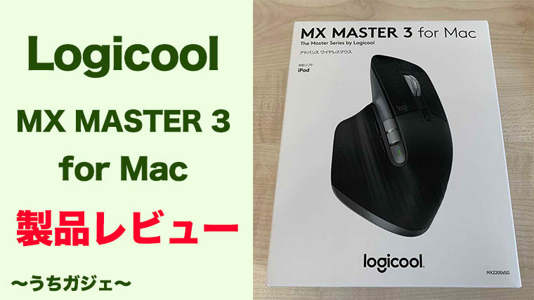 MX MASTER 3 for Macレビュー】Macユーザ向けの高級ワイヤレスマウス 