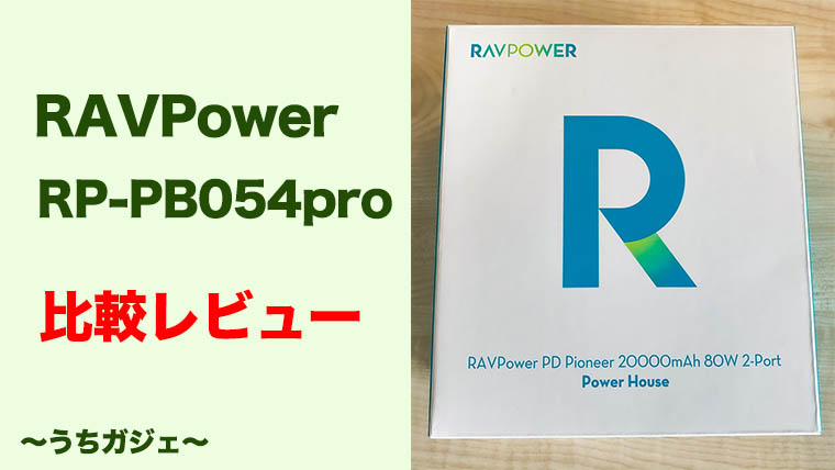 【RAVPower RP-PB054pro レビュー】ノマドワーカー向けモバイルバッテリーの決定版！