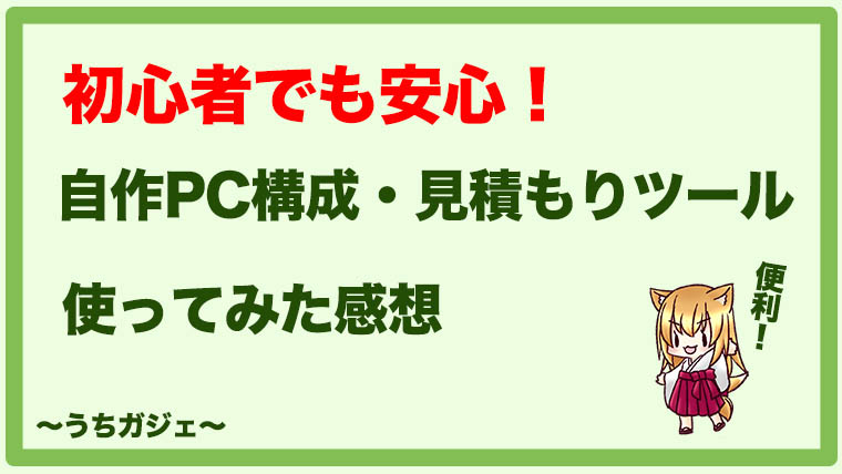 初心者向け はじめての自作pcも怖くない パソ探 の見積もりツールを使ってみた うちガジェ