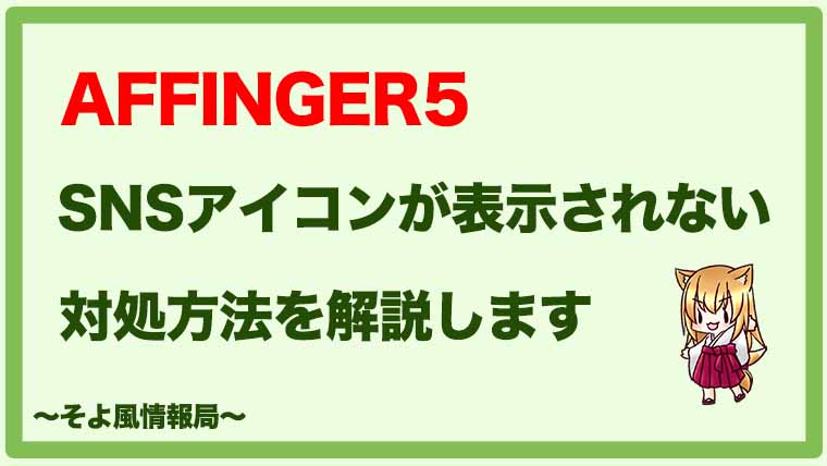 Affinger5 Snsアイコンが表示されなくなったときの対処方法 そよ風情報局