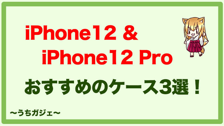 【iPhone 12 ＆ iPhone 12 Pro】おすすめのケース3つを紹介！