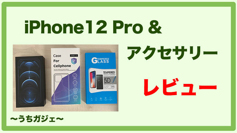 【iPhone 12 Pro】iPhone XRから買い替えた感想【比較レビュー】