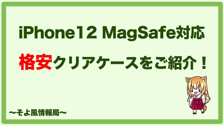 【iPhone 12】MagSafeを使いたい人必見！格安クリアケースをご紹介