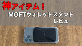 【MOFTのMagSafe対応スタンド】多様な使い方ができる神製品【iPhone12シリーズ用】