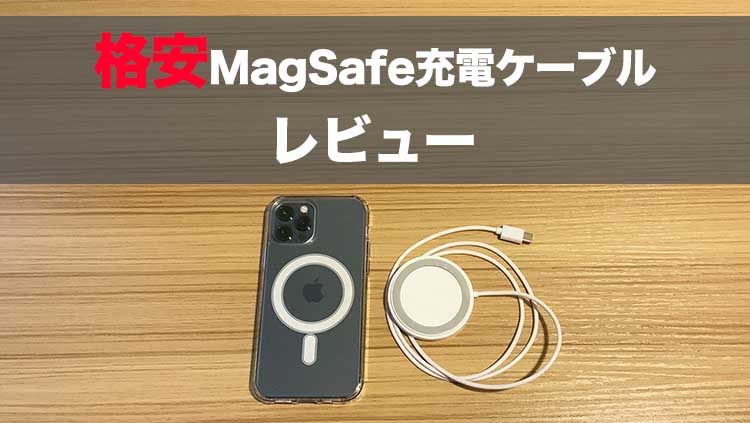 【iPhone12】格安のMagSafe充電ケーブルが予想以上によかった件【レビュー】