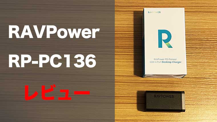 【RAVPower RP-PC136レビュー】高速充電対応の4ポート充電器【デスクに1台】