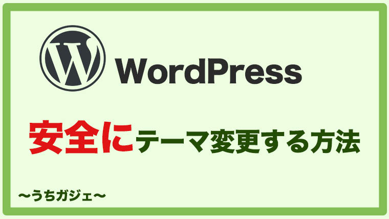 Wordpress 安全にテーマ変更をする手順 リスクなし うちガジェ